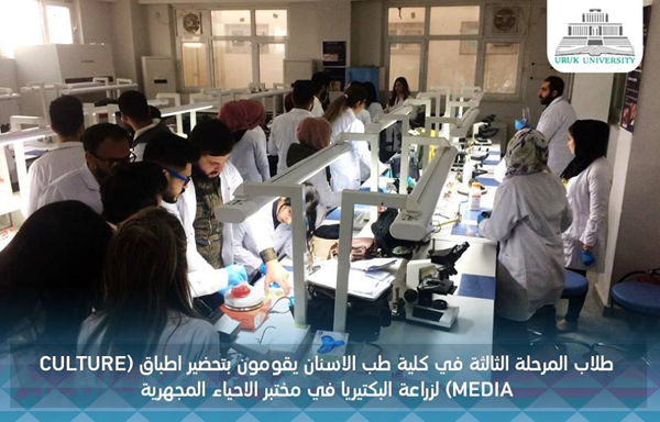 مختبر الأحياء المجهرية في كلية طب الأسنان 